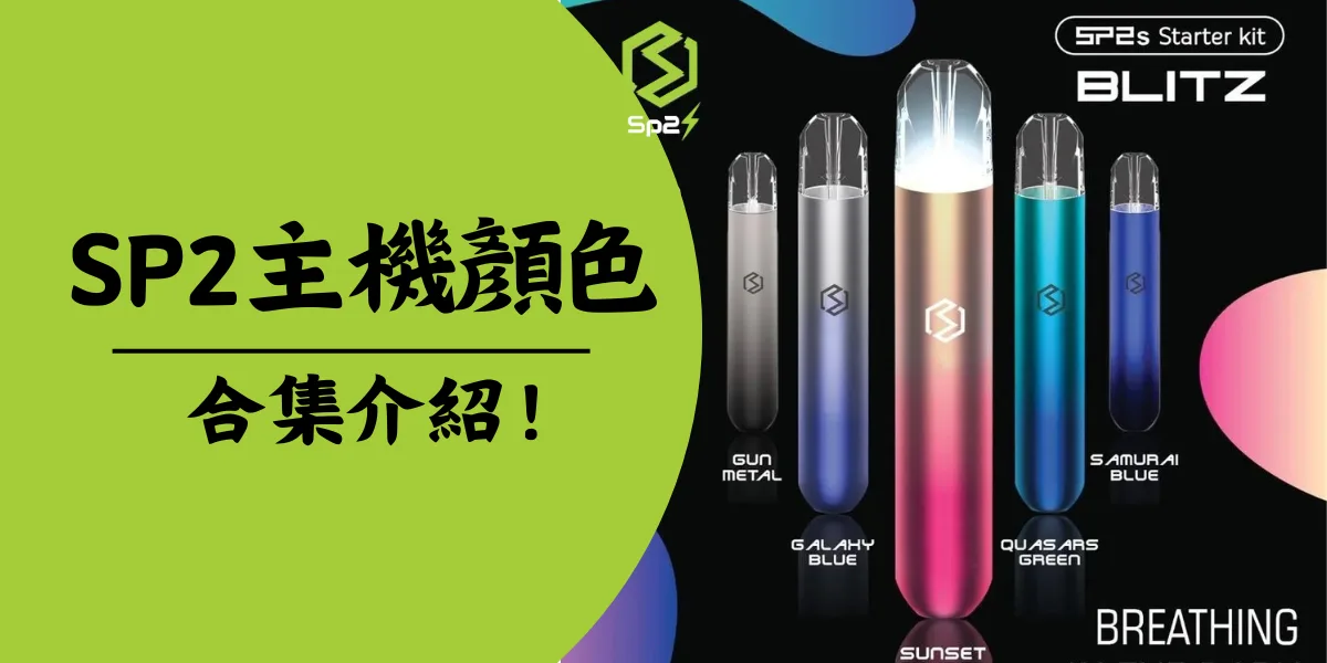 甜滋滋電子煙,甜滋滋煙彈,甜滋滋糖果,甜滋滋官網,sp2s,sp2s主機,sp2s糖果,sp2s煙彈,sp2s官網,sp2s糖果官網,sp2s電子煙,sp2s霧化口味,思博瑞,sp2s口味,sp2s推薦,sp2s電子菸,sp2s電子菸主機,sp2s口味推薦,sp2s購買,sp2s菸彈,sp2s電子菸購買,sp2s菸彈推薦,電子煙,電子菸推薦,電子煙口味,電子煙推薦,sp2s糖果口味,思博瑞電子煙ptt,思博瑞電子煙dcard,思博瑞電子煙評價,sp2s煙彈口味推薦,思博瑞主機,sp2s主機說明書,sp2s新款電子煙,思博瑞電子煙,思博瑞口味,思博瑞推薦,思博瑞煙彈,思博瑞糖果,思博瑞電子菸,思博瑞電子菸主機,思博瑞口味推薦,思博瑞購買,思博瑞菸彈,sp2s煙桿,思博瑞官網 甜滋滋電子煙,甜滋滋煙彈,甜滋滋糖果,甜滋滋官網,sp2s,sp2s主機,sp2s糖果,sp2s煙彈,sp2s官網,sp2s糖果官網,sp2s電子煙,sp2s霧化口味,思博瑞,sp2s口味,sp2s推薦,sp2s電子菸,sp2s電子菸主機,sp2s口味推薦,sp2s購買,sp2s菸彈,sp2s電子菸購買,sp2s菸彈推薦,電子煙,電子菸推薦,電子煙口味,電子煙推薦,sp2s糖果口味,思博瑞電子煙ptt,思博瑞電子煙dcard,思博瑞電子煙評價,sp2s煙彈口味推薦,思博瑞主機,sp2s主機說明書,sp2s新款電子煙,思博瑞電子煙,思博瑞口味,思博瑞推薦,思博瑞煙彈,思博瑞糖果,思博瑞電子菸,思博瑞電子菸主機,思博瑞口味推薦,思博瑞購買,思博瑞菸彈,sp2s煙桿,思博瑞官網
