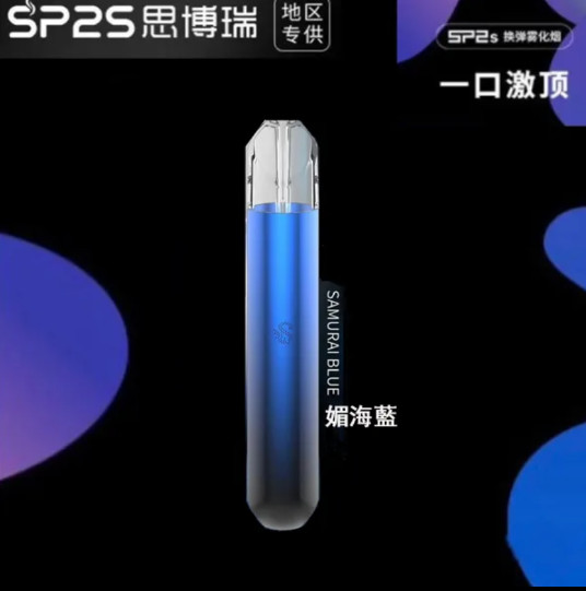 SP2s電子煙│SP2s煙彈│SP2s電子霧化器媚海藍