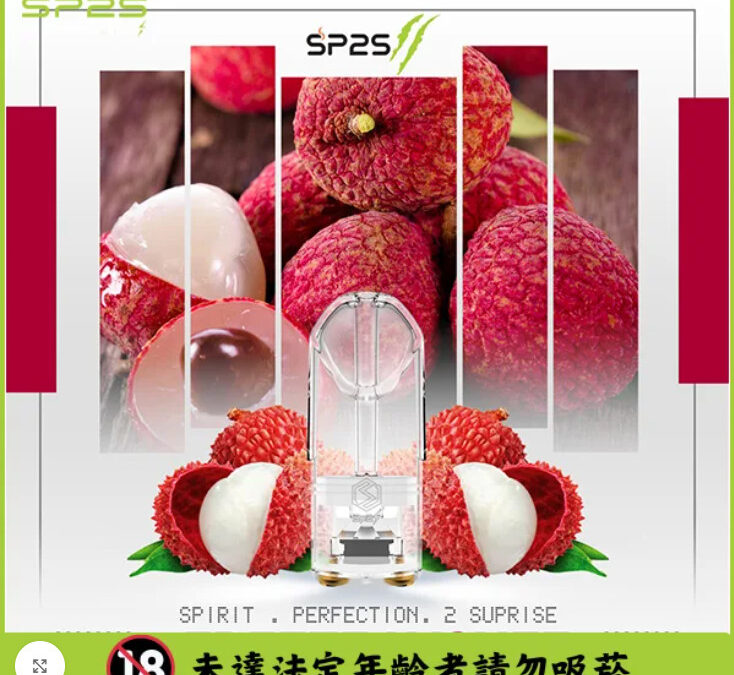 SP2s電子煙│SP2s煙彈│SP2s電子煙彈荔枝