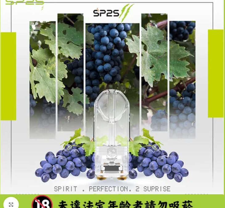 SP2s電子煙│SP2s煙彈│SP2s電子煙彈葡萄